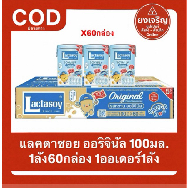 แลคตาซอย ออริจินัล 100มล. นมยูเอชที ยกลัง60กล่อง 1ออเดอร์1ลัง นมกล่อง นมUHT