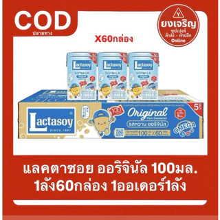 แลคตาซอย ออริจินัล 100มล. นมยูเอชที ยกลัง60กล่อง 1ออเดอร์1ลัง นมกล่อง นมUHT