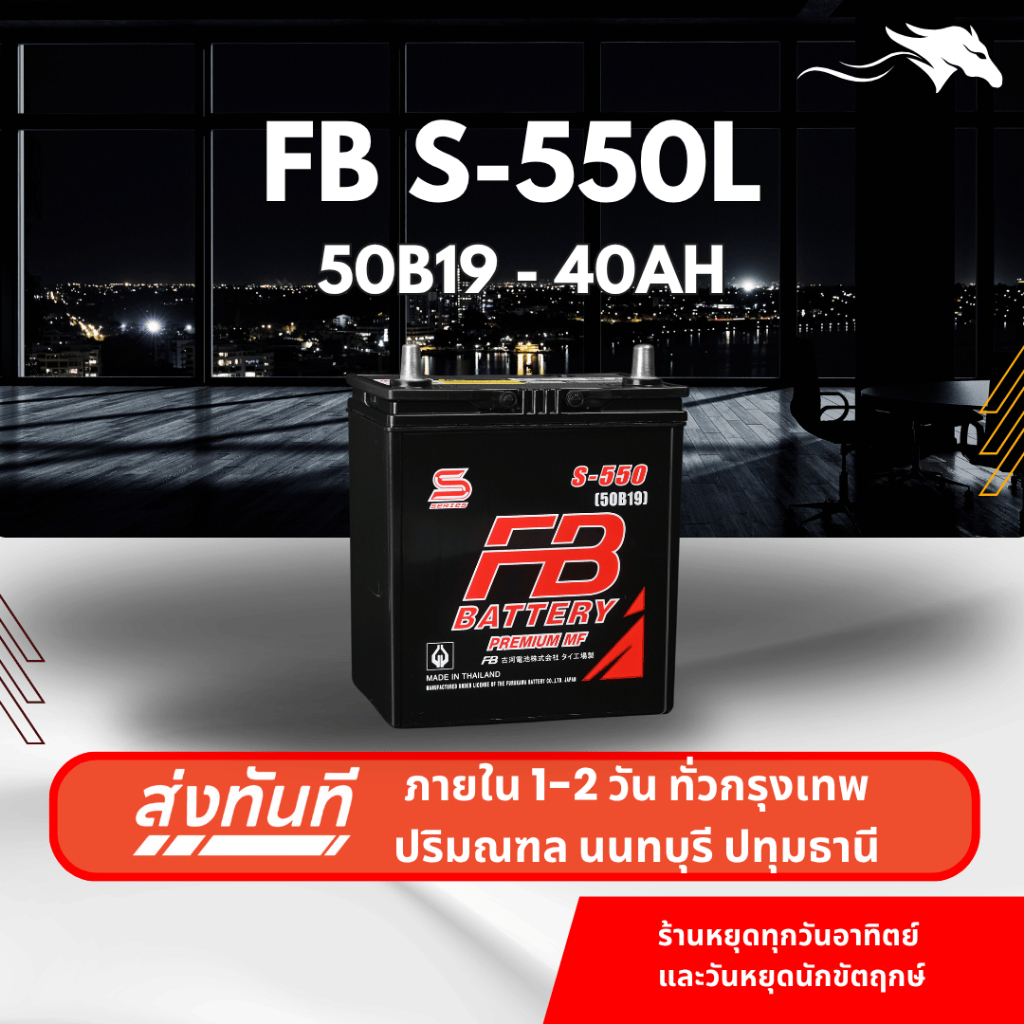 (ส่งด่วน) แบตเตอรี่รถยนต์ FB Battery S550L (50B19L) 40Ah | เหมาะกับ City / Jazz | รับประกัน 1 ปี