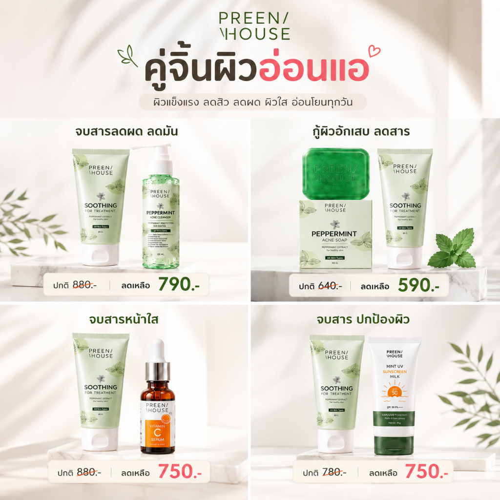 [ 2 PCS] Preenhouse คู่ซี้ เปิดใจพรีนเฮ้าส์