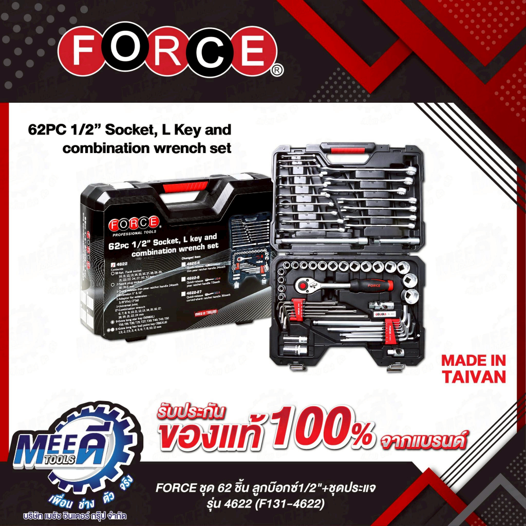 ชุด 62 ชิ้น ลูกบ๊อกซ์1/2" +ชุดประแจ FORCE รุ่น 4622 (F131-4622)