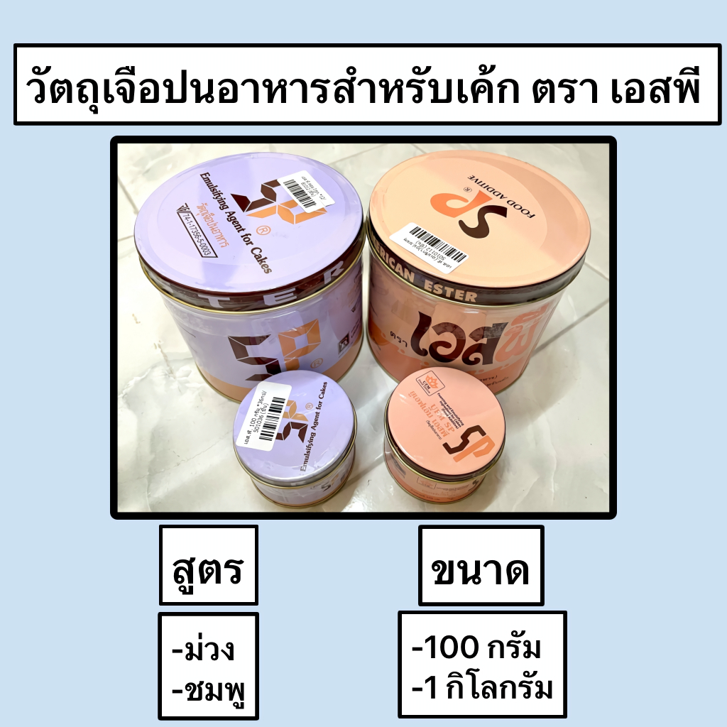 วัตถุเจือปนอาหาร Food Additive อิมัลซิไฟอิง สำหรับเค้ก ตรา เอสพี SP