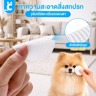[ส่งฟรี🇹🇭] Cleverpet แผ่นเช็ดสุนัขและแมว 130 แผ่น แผ่นเช็ดตาแมว สุนัข ผ้าเช็ดทำความสะอาดเปียก eye wipes