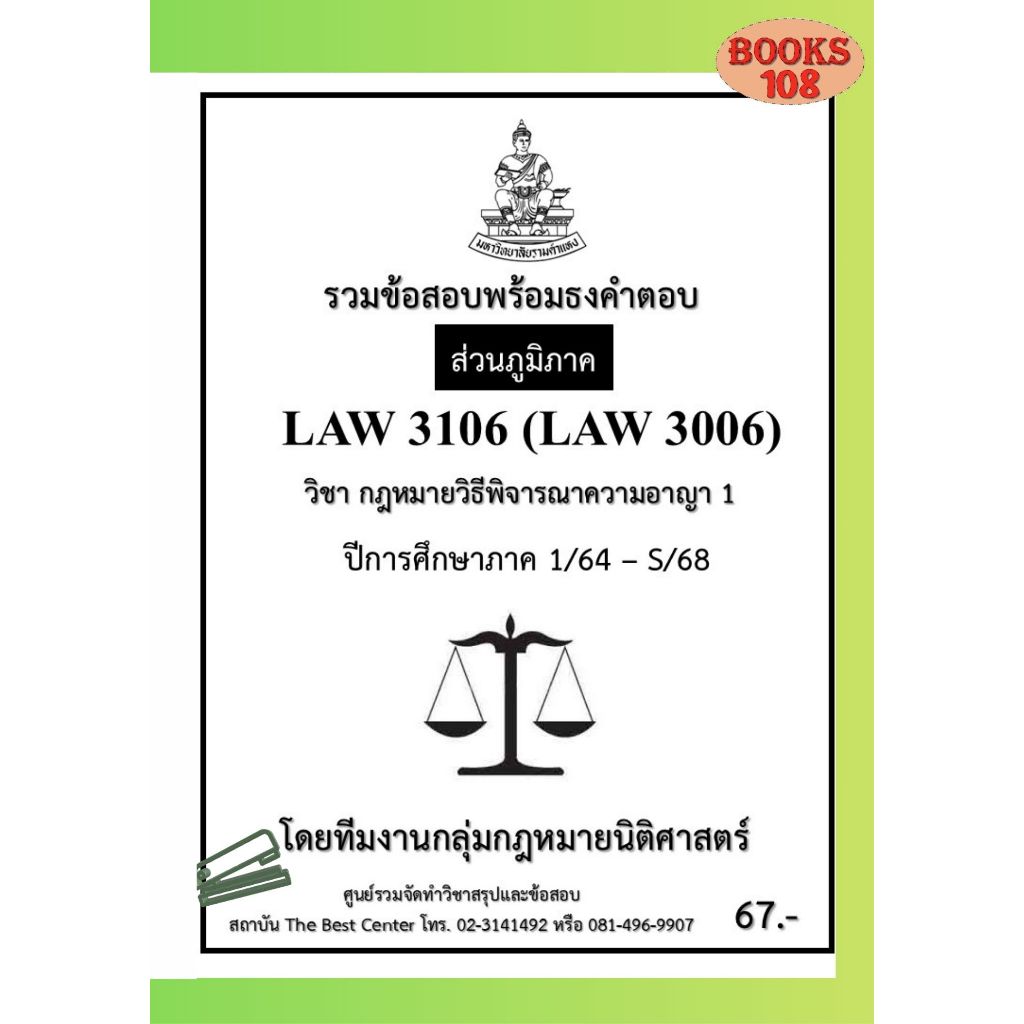 ส่วนภูมิภาค ธงคำตอบ LAW3106 (LAW3006) กฎหมายวิธีพิจารณาความอาญา 1 ภาค 1/64 – S/68