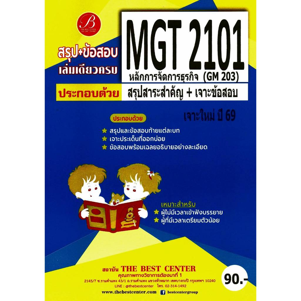 สรุป+ข้อสอบ MGT2101 (GM 203) หลักการจัดการธุรกิจ