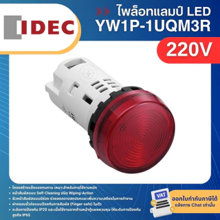 IDEC YW1P-1UQM3 ไพล็อทแลมป์ LED หัวเรียบ 22มิล 220V PILOT LAMP