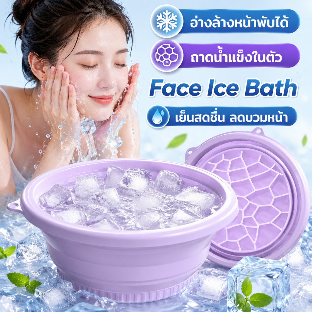 🧼อ่างล้างหน้าซิลิโคนพับได้ Face Ice Bath ถาดน้ำแข็งในตัว ซิลิโคนพับได้ กระชับรูขุมขน คลายร้อน พกพาง่าย