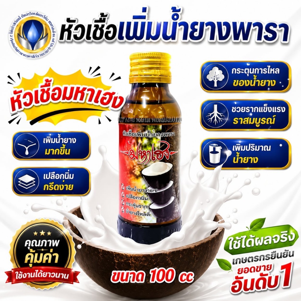 หัวเชื้อเพิ่มน้ำยาง มหาเฮง ขนาด 100 cc ช่วยเพิ่มปริมาณผลผลิต หน้ายางไม่ยุบ ต้นยางฟื้นต้นไว
