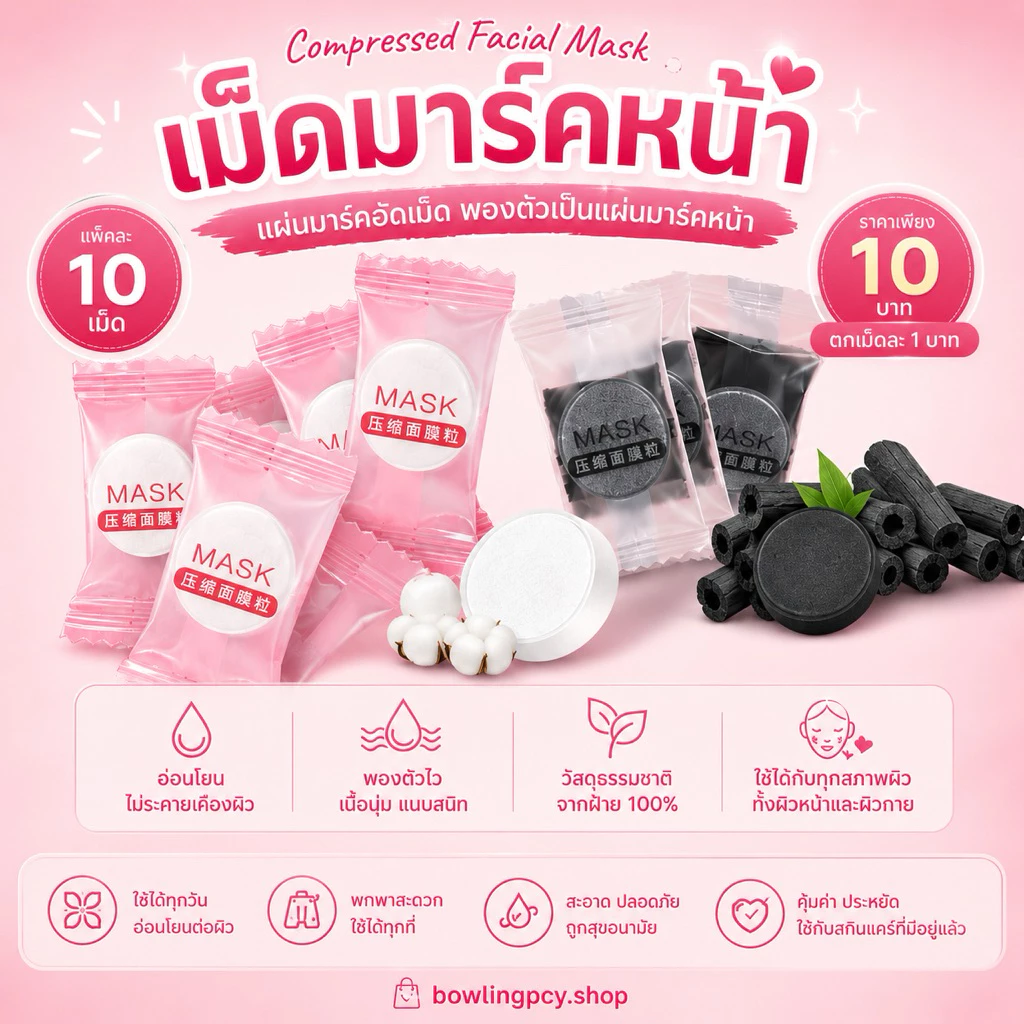 ♥️10 เม็ด♥️พร้อมส่งจากไทย!!🔥MASK DIY🔥แผ่นมาร์คหน้าอัดเม็ด มาร์คหน้าใส