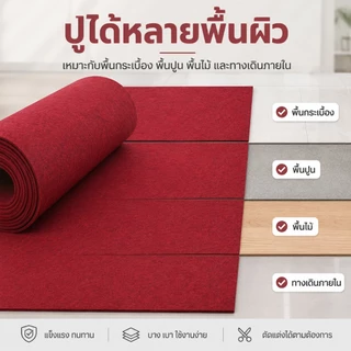 พร้อมส่ง พรมอัดเรียบสีพื้น พรมม้วนปูงานแต่ง งานอีเว้นท์ เวที บูธสินค้า ทางเดิน หลายสี ตัดตามพื้นที่ได้ ใช้งานสะดวก