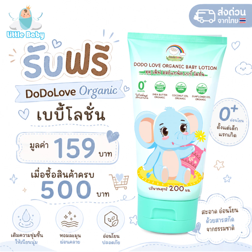 Littlebaby ซื้อครบ 500 รับของแถม DoDolove เบบี้โลชั่น ครีมทาผิวเด็ก 0+ มูลค่า 159 บาท ฟรี