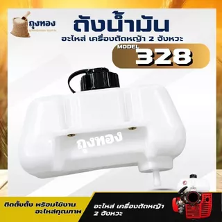 ถังน้ำมัน 328 ถังน้ำมันเครื่องตัดหญ้า ( เดือยพลาสติก ) อะไหล่ CG328 อะไหล่ตรงรุ่น