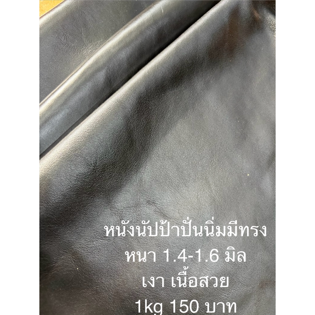 เศษหนังนัปป้าปั่นนิ่มมีทรง1.4-1.6มิล