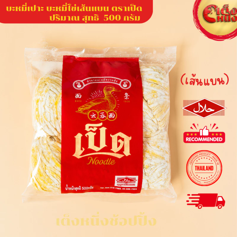 บะหมี่ไข่เป็ด ตำนานบะหมี่กวางตุง เส้นแบน 500 กรัม Duck Flat Egg noodles