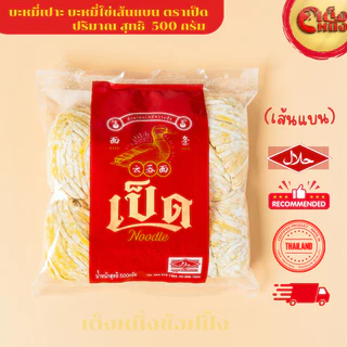 บะหมี่ไข่เป็ด ตำนานบะหมี่กวางตุง เส้นแบน 500 กรัม Duck Flat Egg noodles