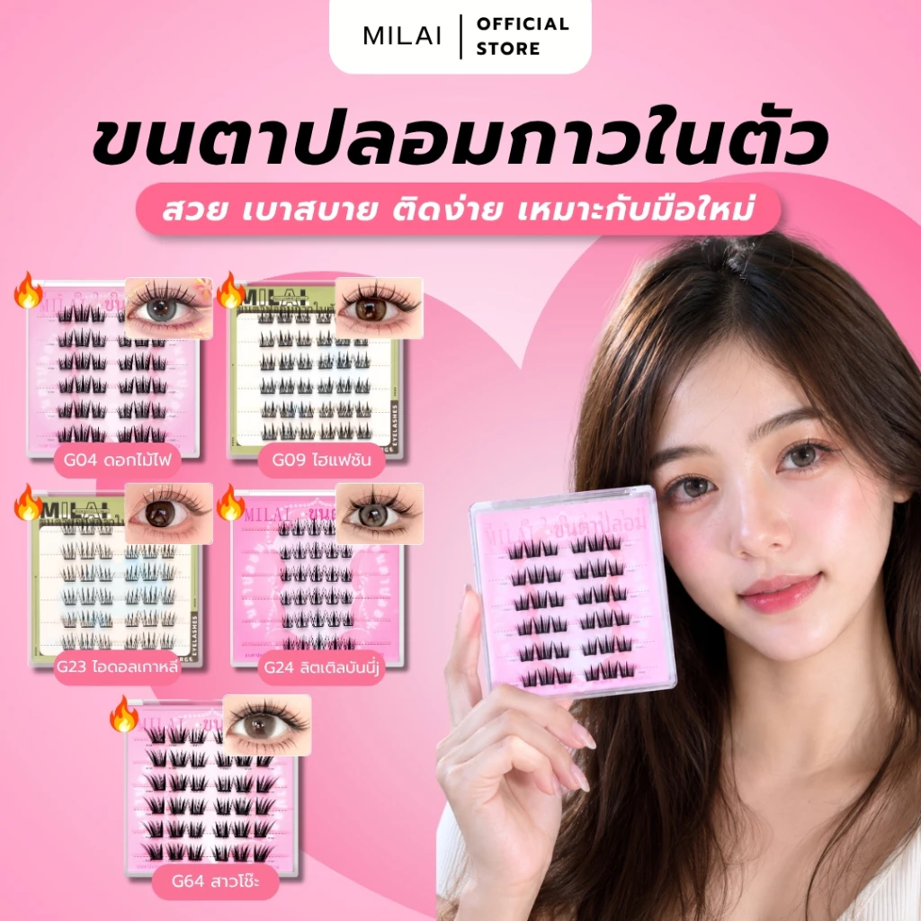 【Milai】ขนตาปลอมกาวในตัว กาวแน่นติดทน รุ่นแมส ทรงสวย ธรรมชาติ เหมาะสำหรับมือใหม่