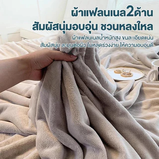 ผ้าห่มฟลานเนล เนื้อนุ่ม ขนแน่น ไม่หลุดง่าย ใช้ได้ทุกฤดู ห่มนอน ปูเตียง พกพาสะดวก 3.5/4/5/6 ฟุต