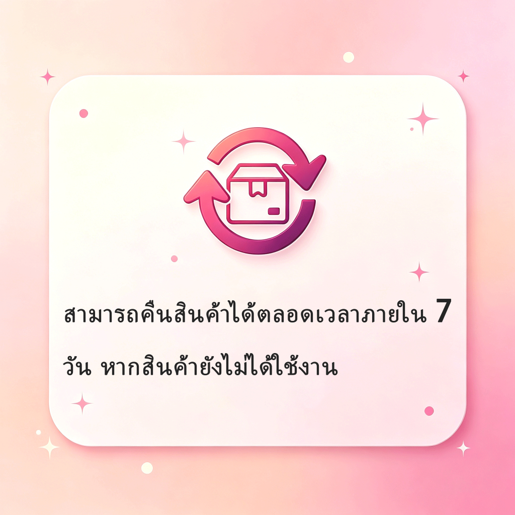 สามารถคืนสินค้าได้ตลอดเวลาภายใน 7 วัน หากสินค้ายังไม่ได้ใช้งาน