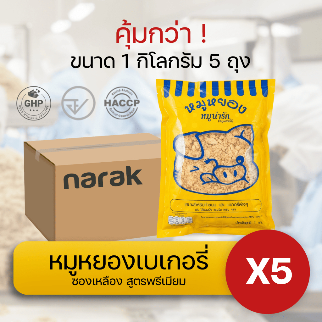หมูหยองเบเกอรี่ (ซองเหลือง) หมูน่ารัก สูตรหมูผสมไก่ 1 กิโล  5 ซอง เหมาะสำหรับใช้ทำแซนวิชโบราณ