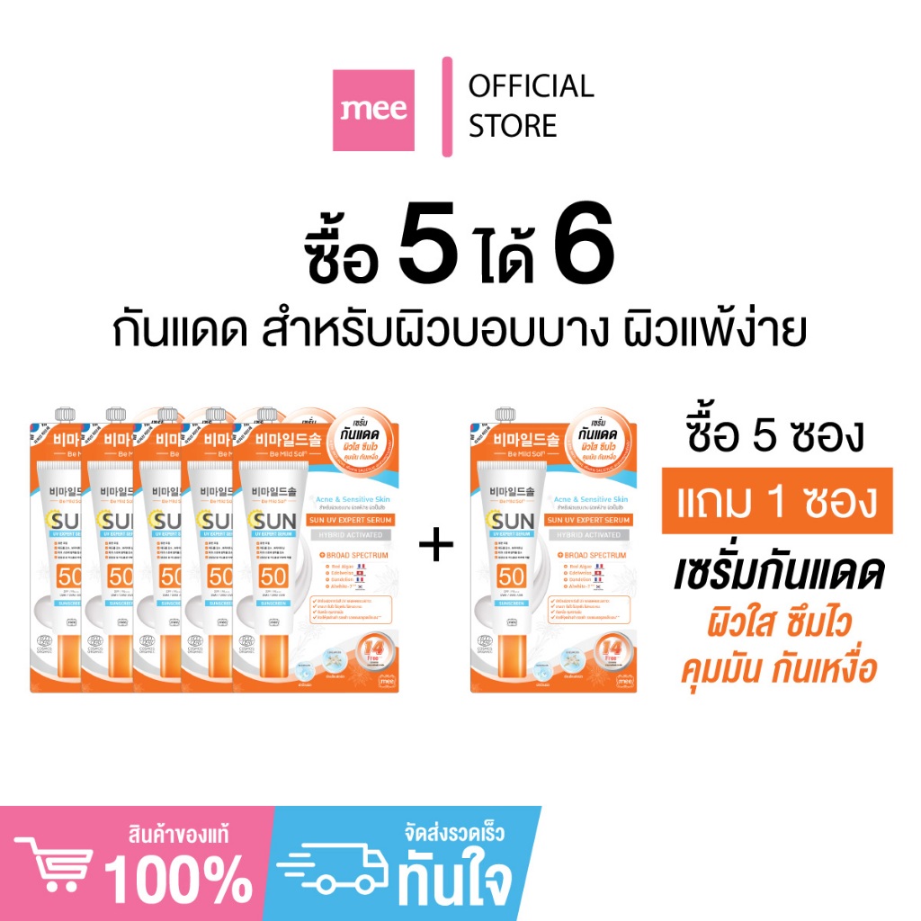 ## 5ฟรี1ฮิตมาก ครีมซอง เซรั่มกันแดด กันน้ำกันเหงื่อ MEE BE MILD SOLN SUN UV EXPERT SERUM SPF50