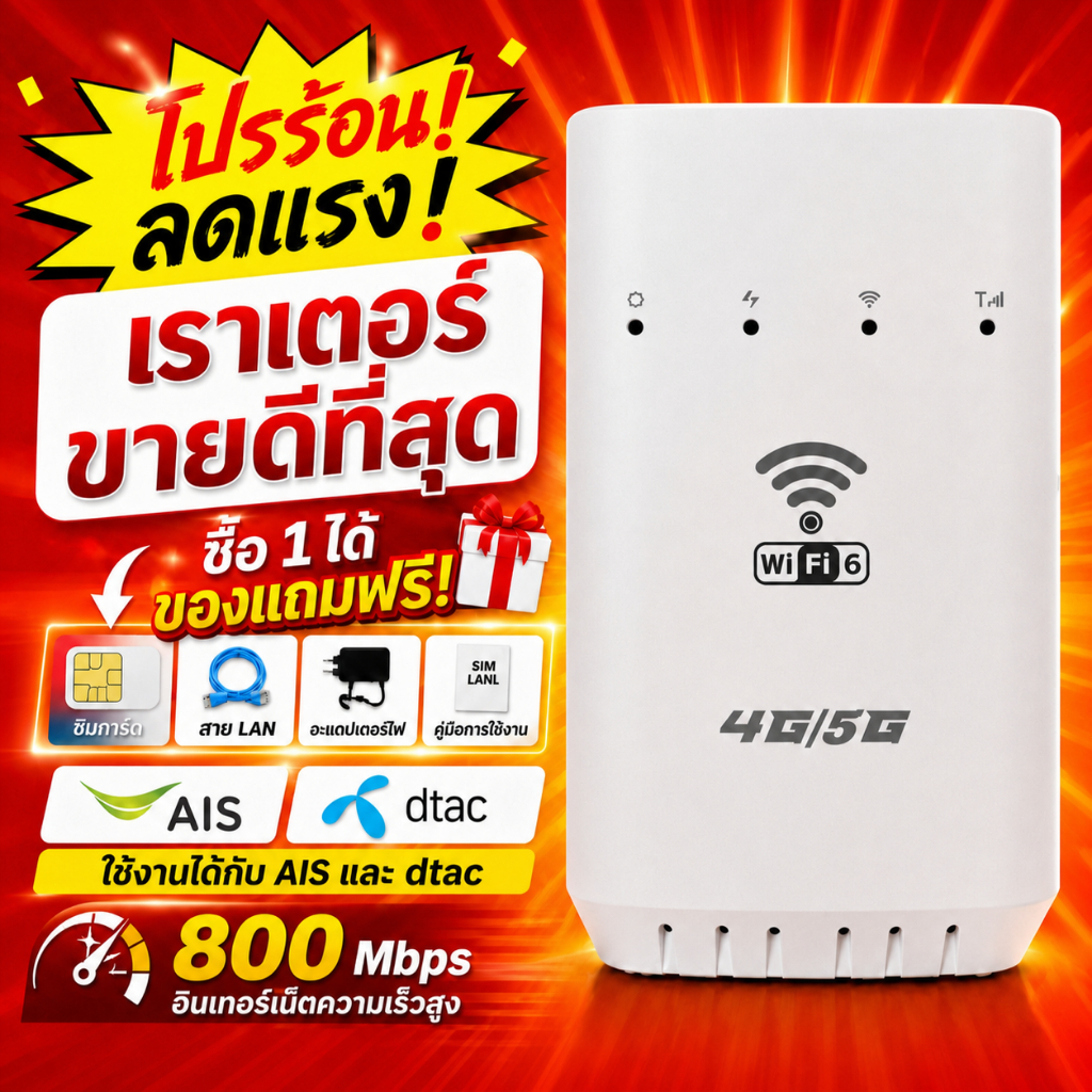 โมเด็มไวไฟ4G/5G WiFi6 ยี่ห้อYAMY ใส่ซิมเปิดไวไฟเลย ไม่ต้องตั้งค่า รองรับทุกเครือข่ายในประเทศไทย แถมอุปกรณ์เสริมฟรี