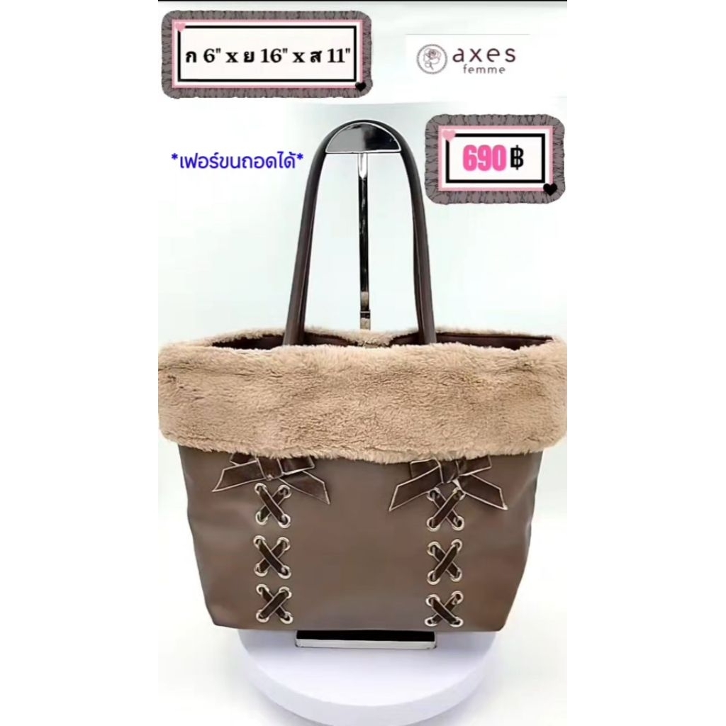 Axes femme กระเป๋าถือ/สะพาย สีน้ำตาล แต่งสานริบบิ้นกำมะหยี่