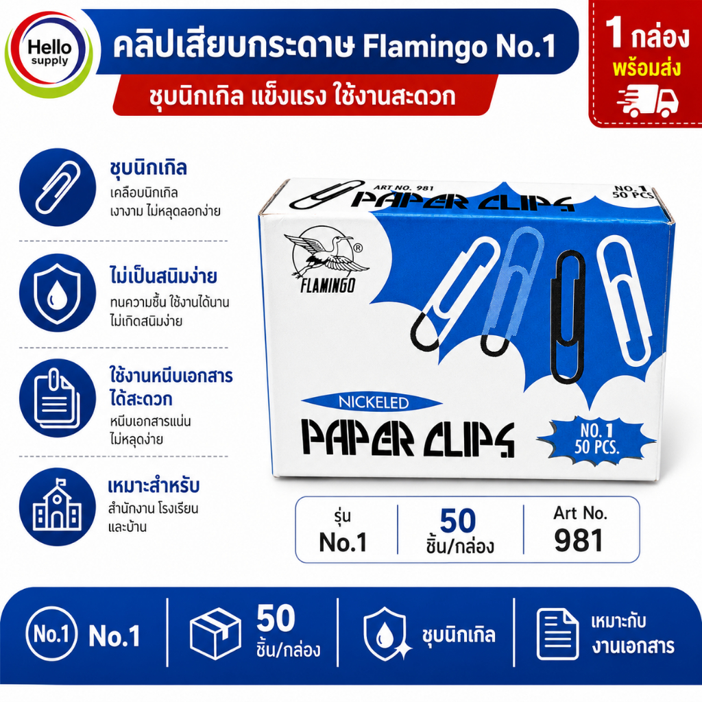 Flamingo ลวดเสียบกระดาษ ชุบนิกเกิล No.1 (Art No.981) 50 ตัว/กล่อง Paper Clips Nickel Plated คลิปหนีบกระดาษ คุณภาพสูง