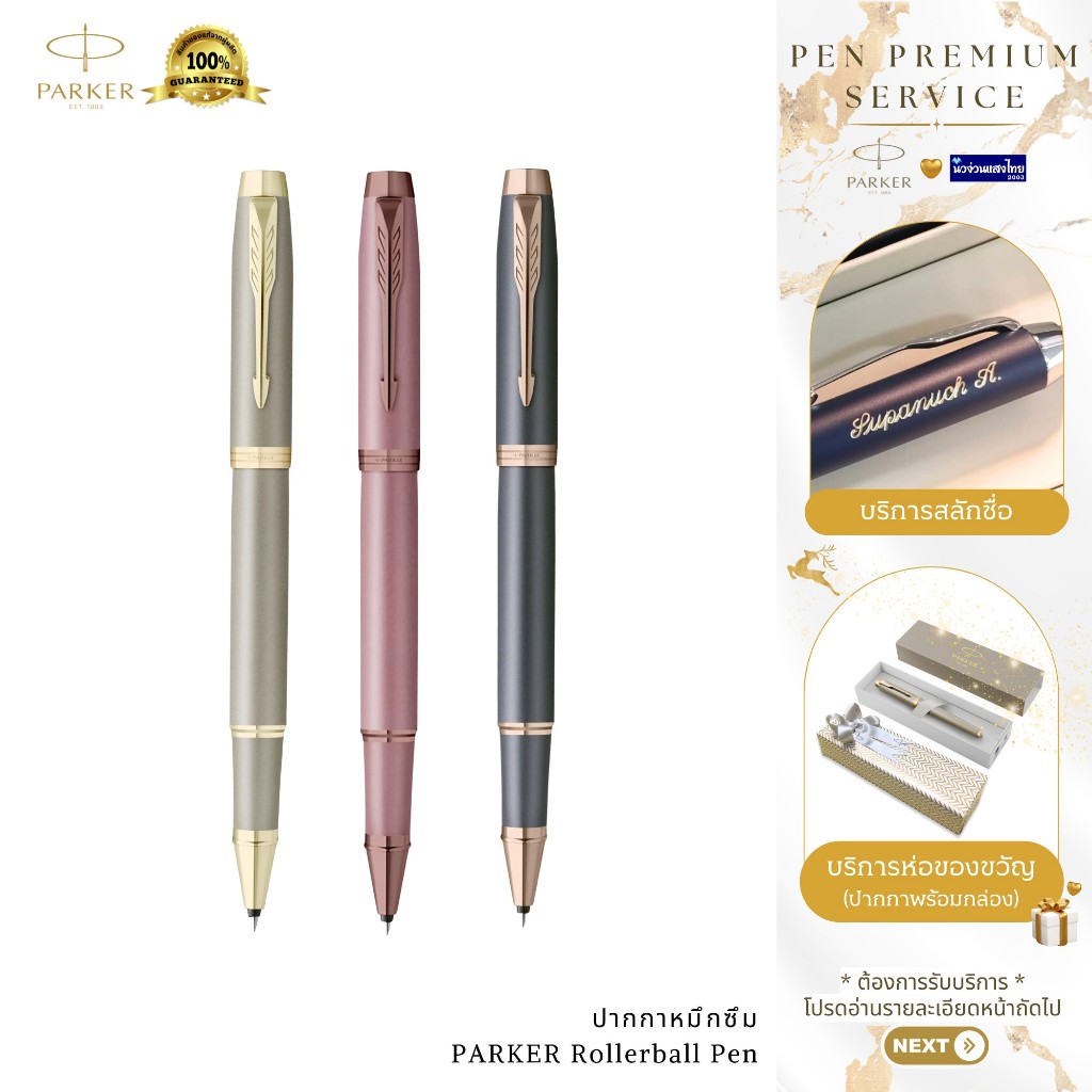 Parker ปากกาหมึกซึม ปากกาเคมี เส้น 0.5-0.7mm IM New Finish Rollerball Pen / ฟรี! สลักชื่อ+ห่อของขวัญ