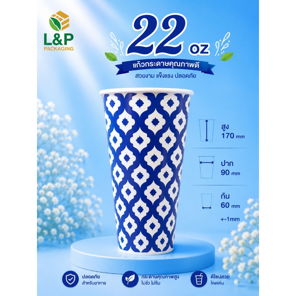 L&P แก้วกระดาษ 22 oz /16 oz /ปาก 90 /ขายพร้อมฝา/และ เฉพาะแก้ว/ลายตามรูป/แก้วกระดาษเคลือบ PE