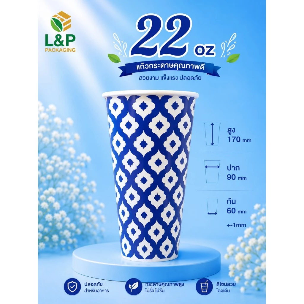 L&P แก้วกระดาษ 22 oz /16 oz /ปาก 90 /ขายพร้อมฝา/และ เฉพาะแก้ว/ลายตามรูป/แก้วกระดาษเคลือบ PE