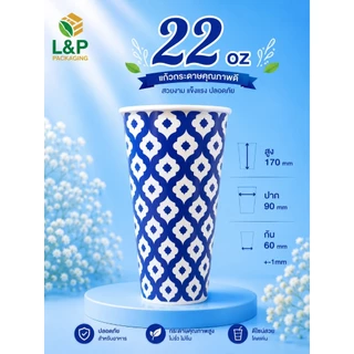 L&P แก้วกระดาษ 22 oz /16 oz /ปาก 90 /ขายพร้อมฝา/และ เฉพาะแก้ว/ลายตามรูป/แก้วกระดาษเคลือบ PE