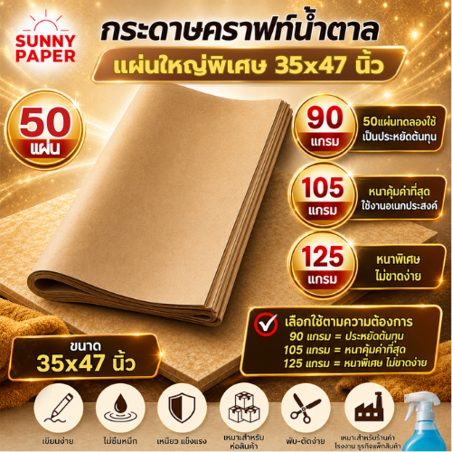 กระดาษน้ำตาลแผ่นใหญ่มาก 35x47นิ้ว หนา 90g l 105g l 125g ราคาโรงงาน ออกใบกำกับภาษีได้ค่ะ กระดาษห่อพัสดุ รองสินค้า
