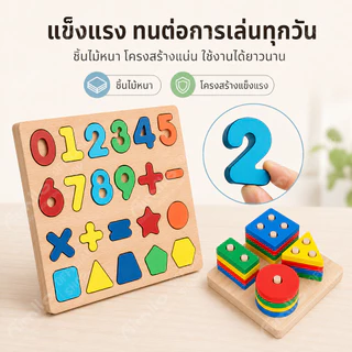 ของเล่นไม้ บล็อคไม้เสริมพัฒนาการเด็ก จิ๊กซอว์ไม้ เอื้อต่อพัฒนาการทางสติปัญญาของลูกน้อย ตัวต่อไม้ บล็อกไม้
