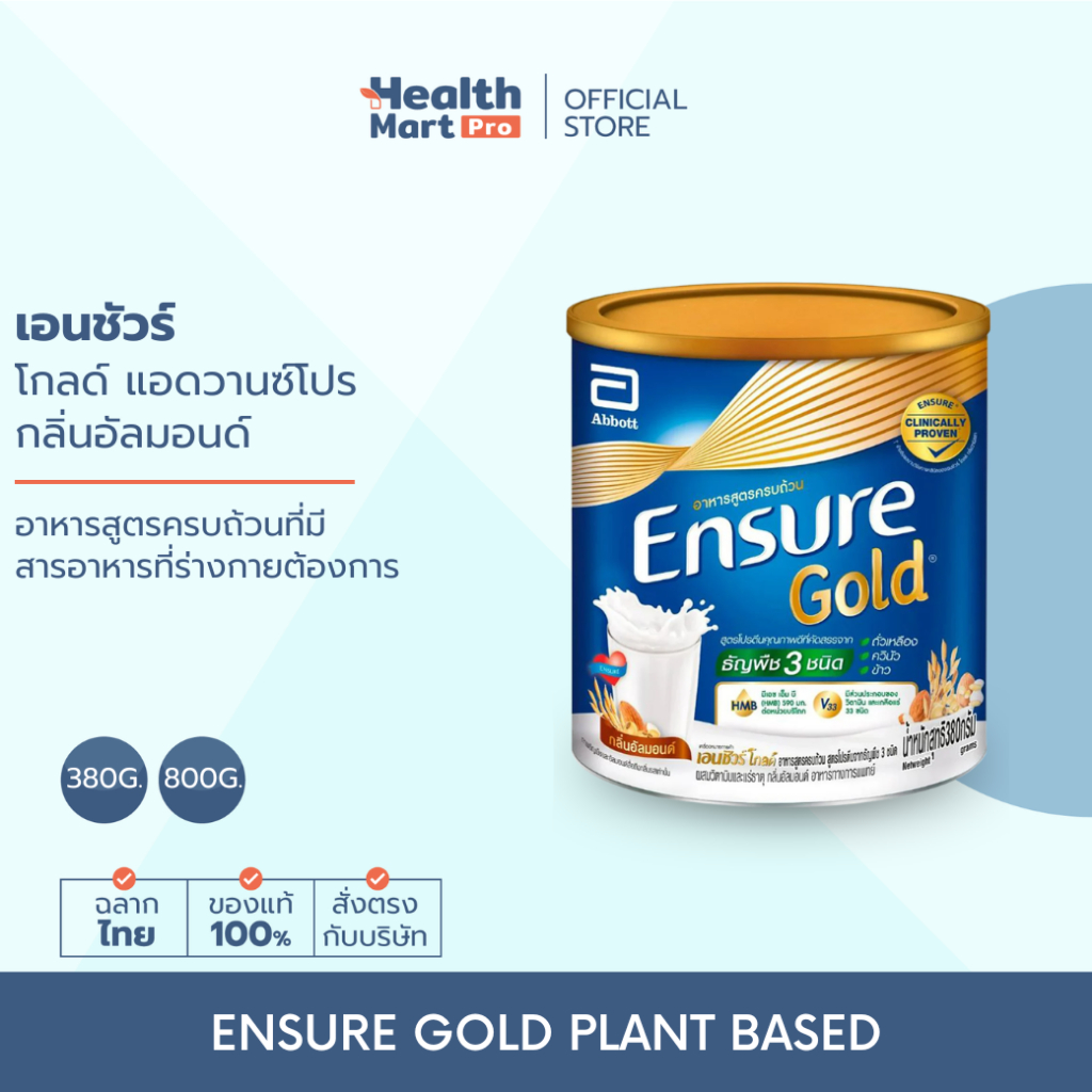 [เลือกขนาด] Ensure Gold เอนชัวร์ โกลด์ กลิ่นอัลมอนด์ สูตรโปรตีนธัญพืช Ensure Gold Plant Based