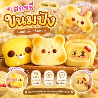 สกุชชี่ขนมปัง เซต 12ชิ้น คละเเบบไม่ซ้ำมีหลากหลายแบบนุ่มนิ่มบีบฟินมือคละแบบไม่ซ้ำสินค้าพร้อมส่ง
