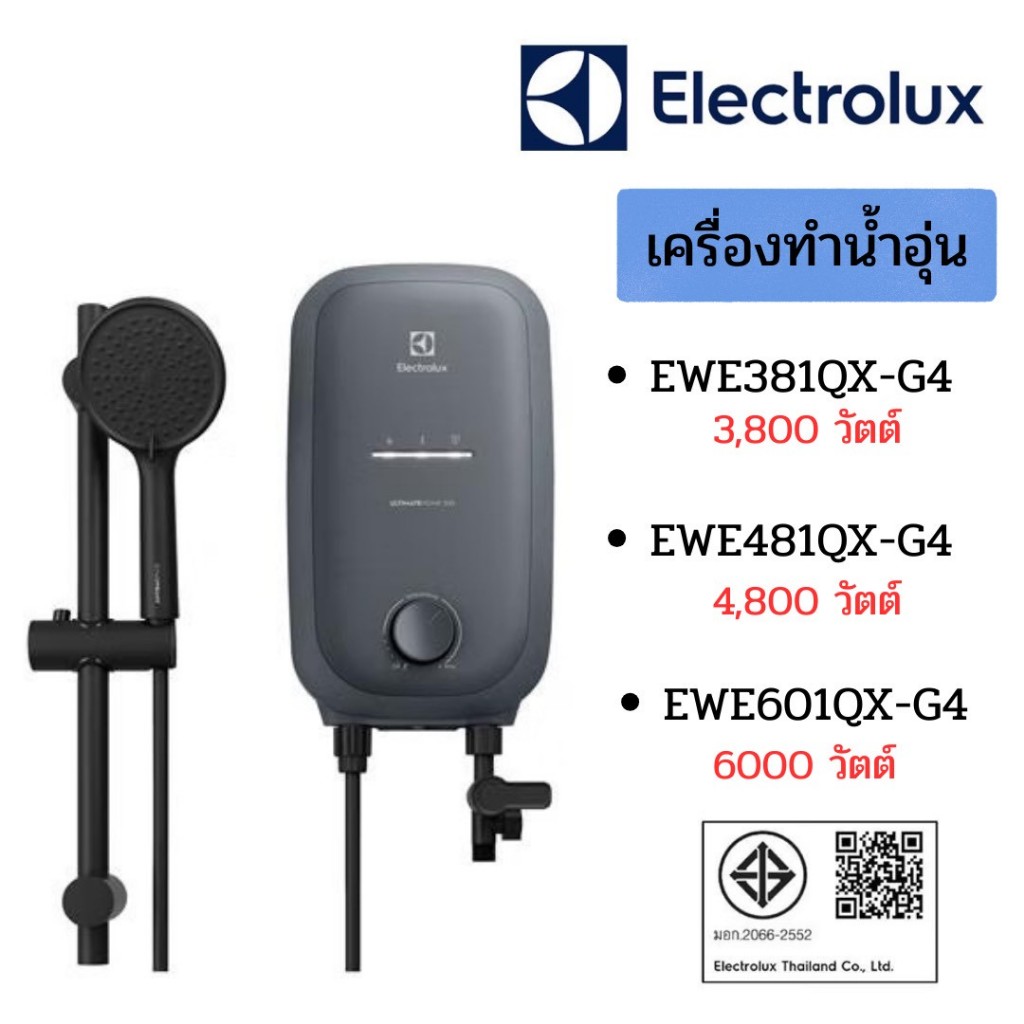 ELECTROLUX เครื่องทำน้ำอุ่น รุ่น EWE381QX-G4 3800W / รุ่น EWE481QX-G4 4800W / รุ่น EWE601QX-G4 6000W