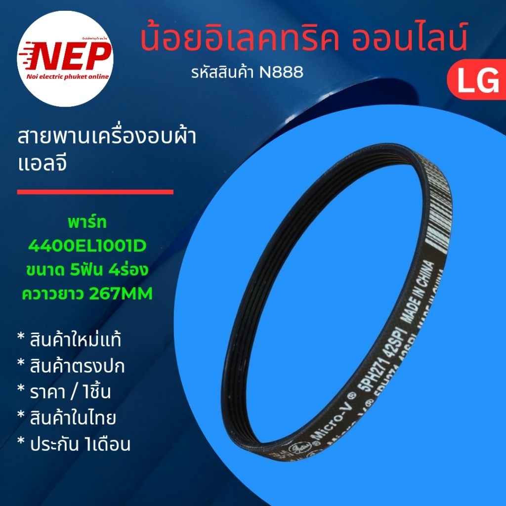 N888 สายพานเครื่องอบผ้าแอลจี LG BELT MICRO-V 5PH271 รุ่น RC09VHP2W RC9011A1 RC9066A3F RV09VHP2W สินค
