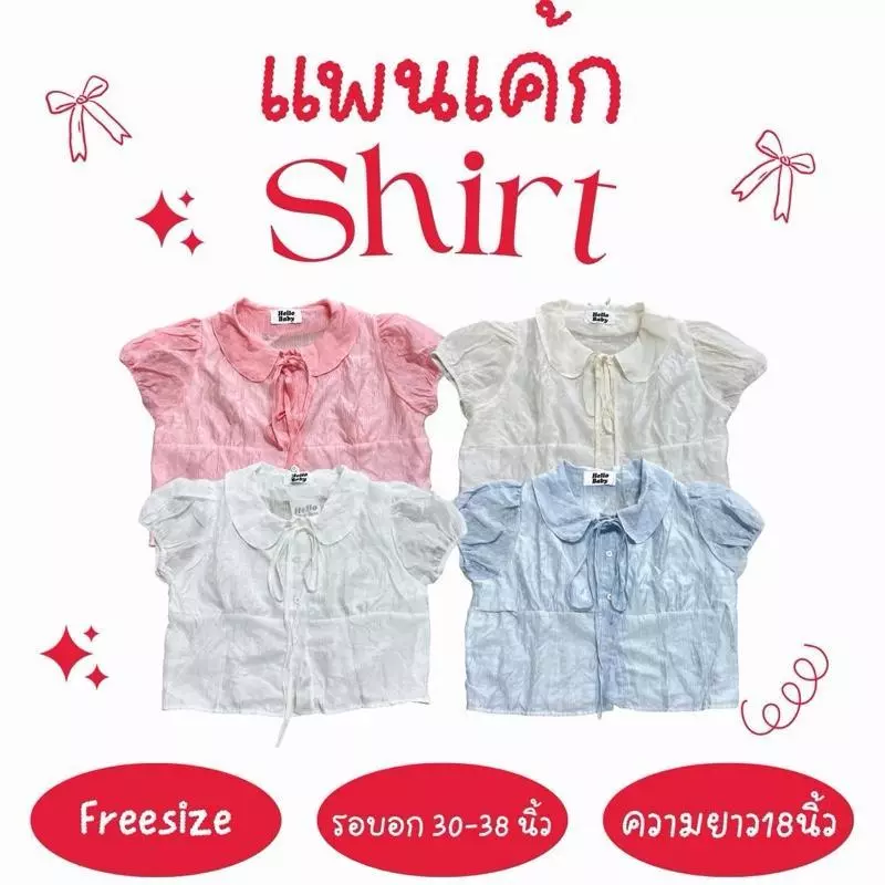 แพนเค้ก shirt - เสื้อเชิ้ตคอบัวเนื้อผ้าโรซี่