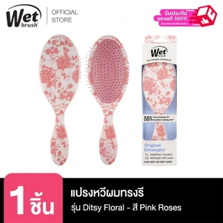 [พร้อมส่ง!!] WET BRUSH แปรงหวีผมทรงรี รุ่น ORIGINAL DETANGLER DITSY FLORAL