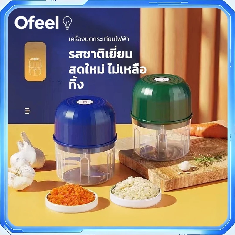 Ofeel ครื่องบดเนื้อ เครื่องทำอาหารเด็ก เครื่องปั่นอัตโนมัติที่บ้าน บดเนื้อ บดผัก ทำกระเทียม กะทัดรัดสะดวก