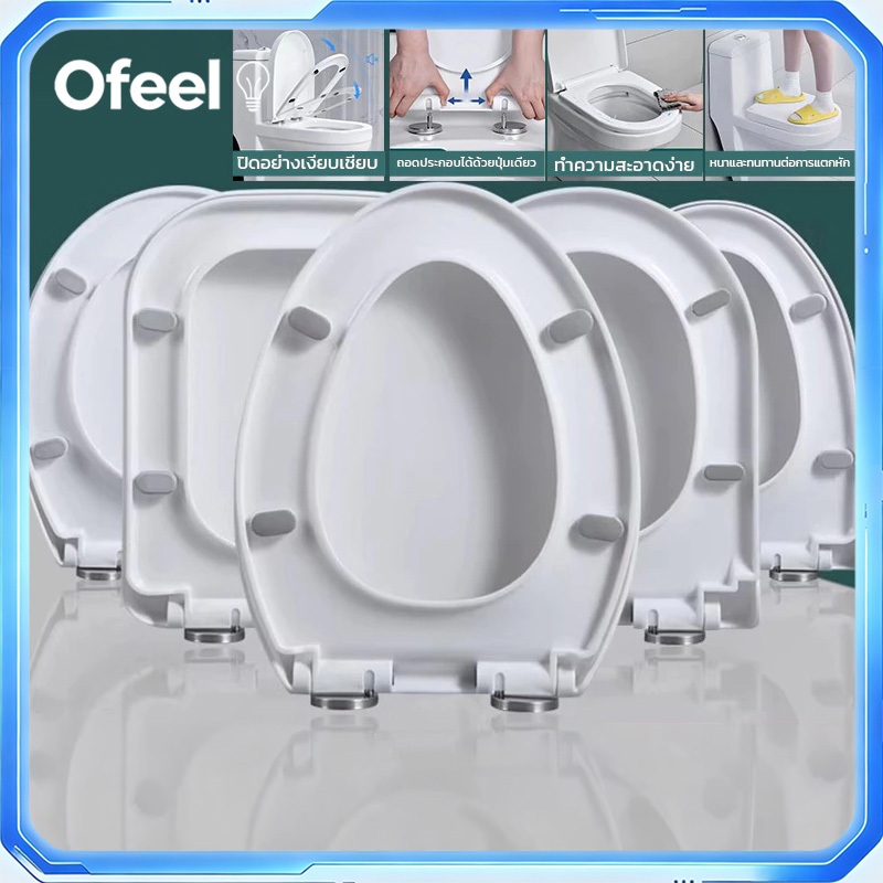 Ofeel ฝารองชักโครก ใช้ได้ทุกยี่ห้อ V/O ทุกรูปทรง ฝาชักโครก ความจุแบริ่ง 500KG เพิ่มความหนาป้องกันการแตกหัก