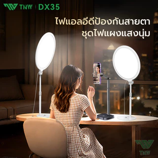 TNW DX35 ไฟสตูดิโอ ไฟไลฟ์สด ไฟสตูดิโอ+โครงยึด ปรับได้3สี 3500K-8500K ไฟถ่ายภาพ ไฟต่อเนื่อง ไลฟ์ดี ถ่ายรูปสวย