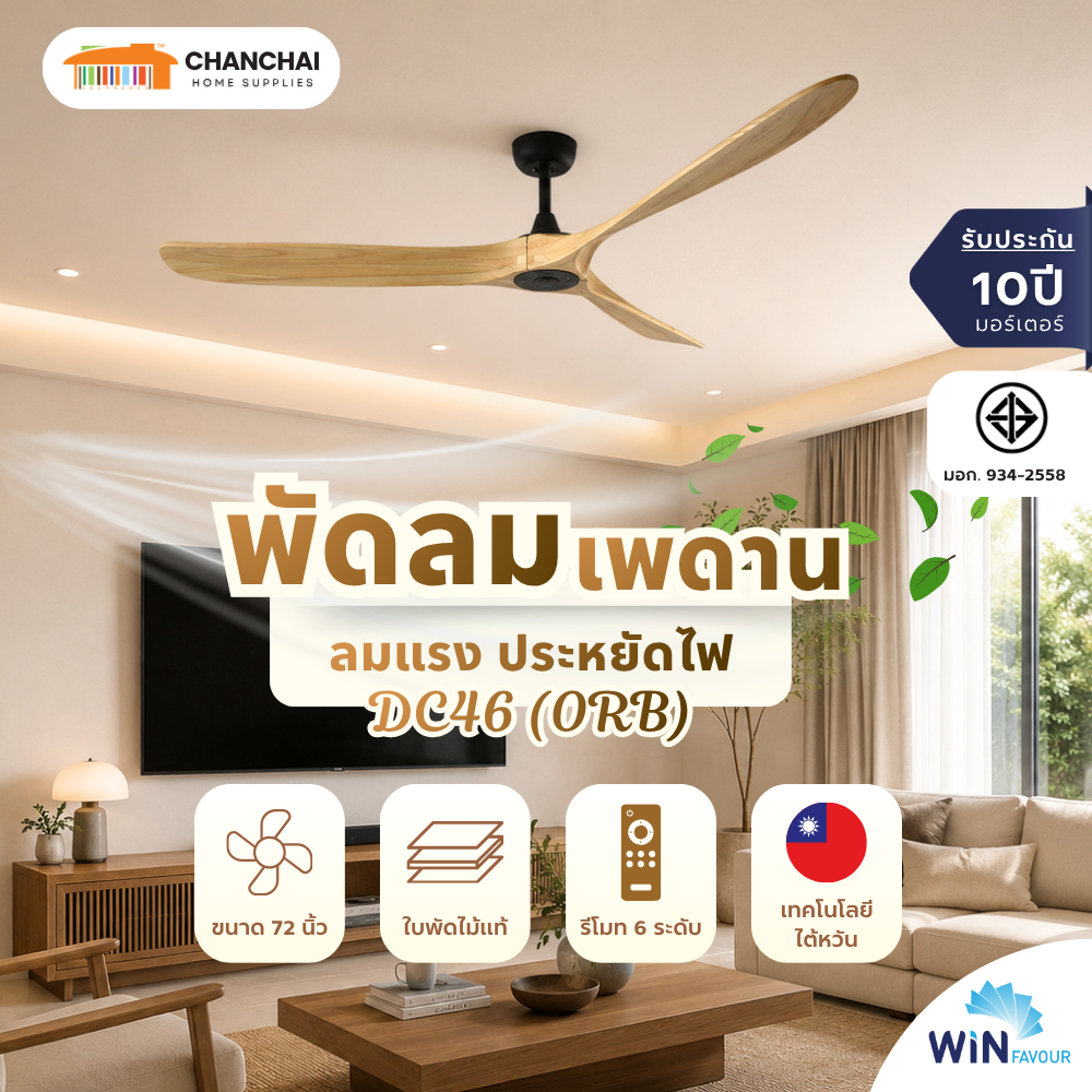 พัดลมเพดาน 72 นิ้ว WIN FAVOUR รุ่น DC46 สีน้ำตาลอ่อน (ORB) DC มอเตอร์ ใบพัดไม้แท้ รับประกัน 10 ปี