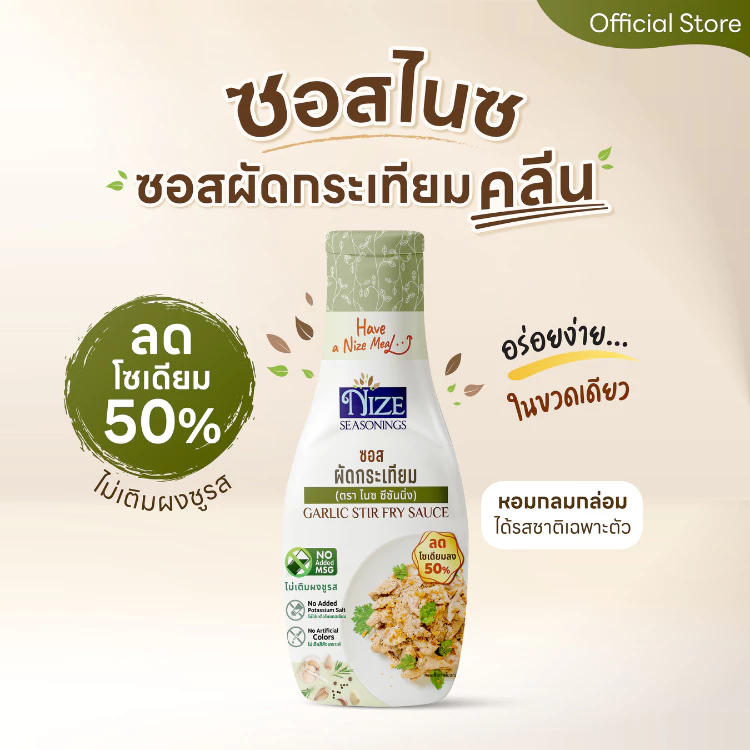 NIZE ซอสไนซ สูตรผัดกระเทียมคลีน ลดโซเดียม 50% ไม่ใส่ผงชูรส (NZ_242)