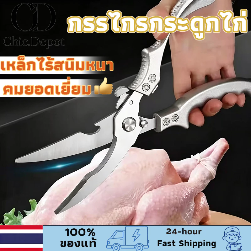 【อเนกประสงค์】กรรไกรตัดอาหาร สแตนเลส ตัดกระดูกไก่ กรรไกรทำครัว แข็งแรง ทนทาน