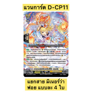 Final Sale 🔥 แวนการ์ด D-CP11 ชุดเสริม แยกสาย ฟอย แบบละ 4 ใบ D-CP11 เอวา เธเกรีย เรเรลิม โรโรวา Vanguard