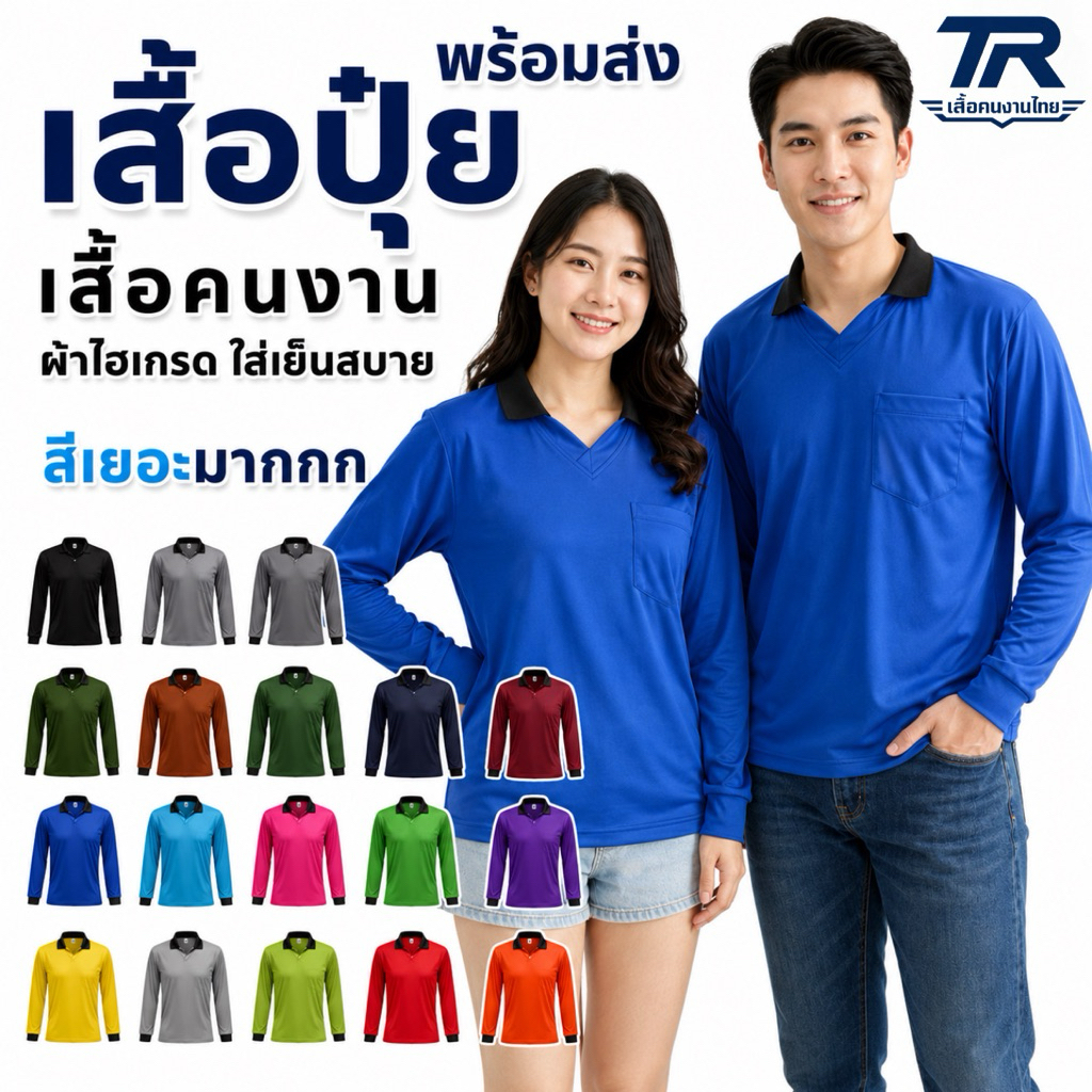 1.🔥คอปกสีเยอะมาก🔥 เสื้อปุ๋ย มาริโอ้ เสื้อทำงานแขนยาว เสื้อคนงาน ผ้านุ่มลื่น ใส่สบาย เลือกสีได้