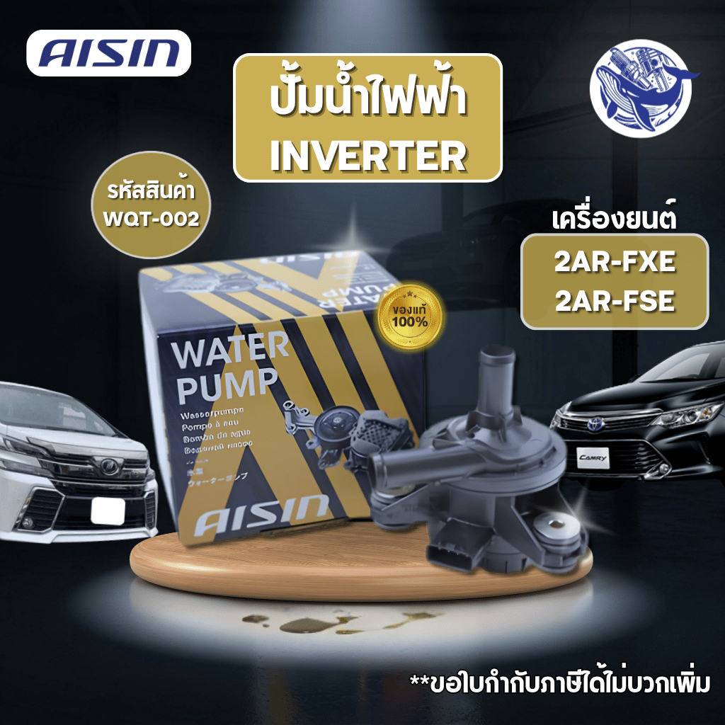 (ของแท้💯) ปั๊มน้ำไฟฟ้า อินเวอร์เตอร์ Camry AVV50 , Alphard / Vellfire GGH30 / AYH30 2AR-FXE 2AR-FSE 