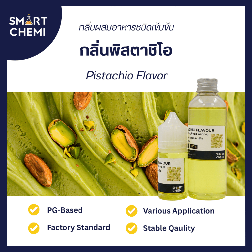 กลิ่นผสมอาหารเข้มข้น กลิ่นพิสตาชิโอ (Pistachio Flavour ) ( Water Soluble ) 30 g, 100 g.