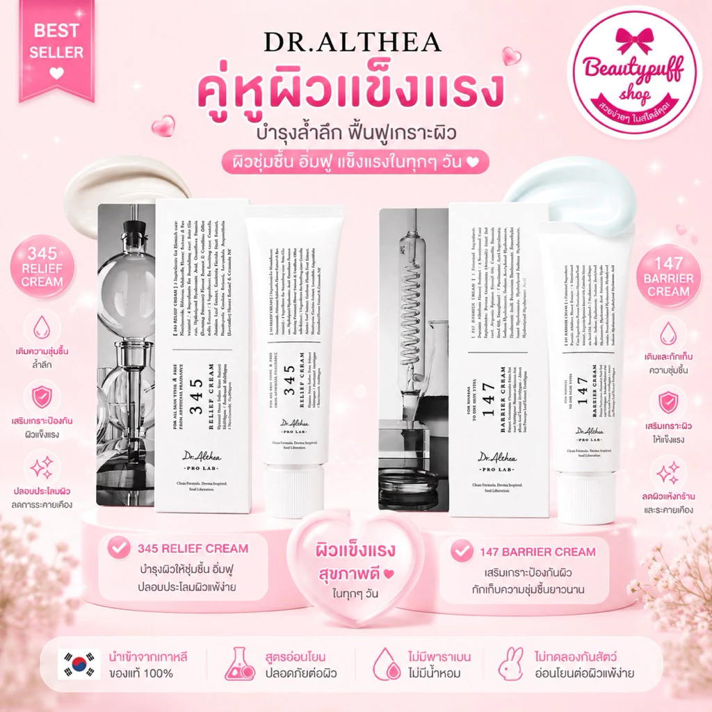 (แท้ exp.2029) DR.ALTHE 345 Relief Cream (50 ml.) ครีมบำรุงผิวสำหรับปลอบประโลมและฟื้นฟูผิวแพ้ง่าย